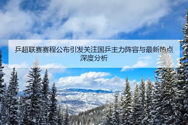 ping-chao-lian-sai-sai-cheng-gong-bu-yin-fa-guan-zhu-guo-ping-zhu-li-zhen-rong-yu-zui-xin-re-dian-shen-du-fen-xi-2-572.jpg