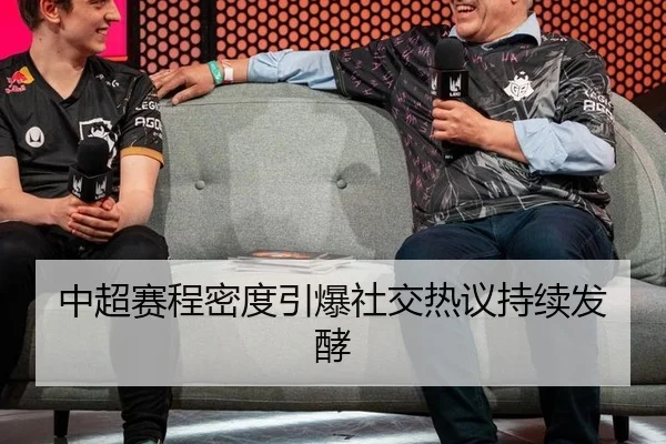 中超赛程密度引爆社交热议持续发酵
